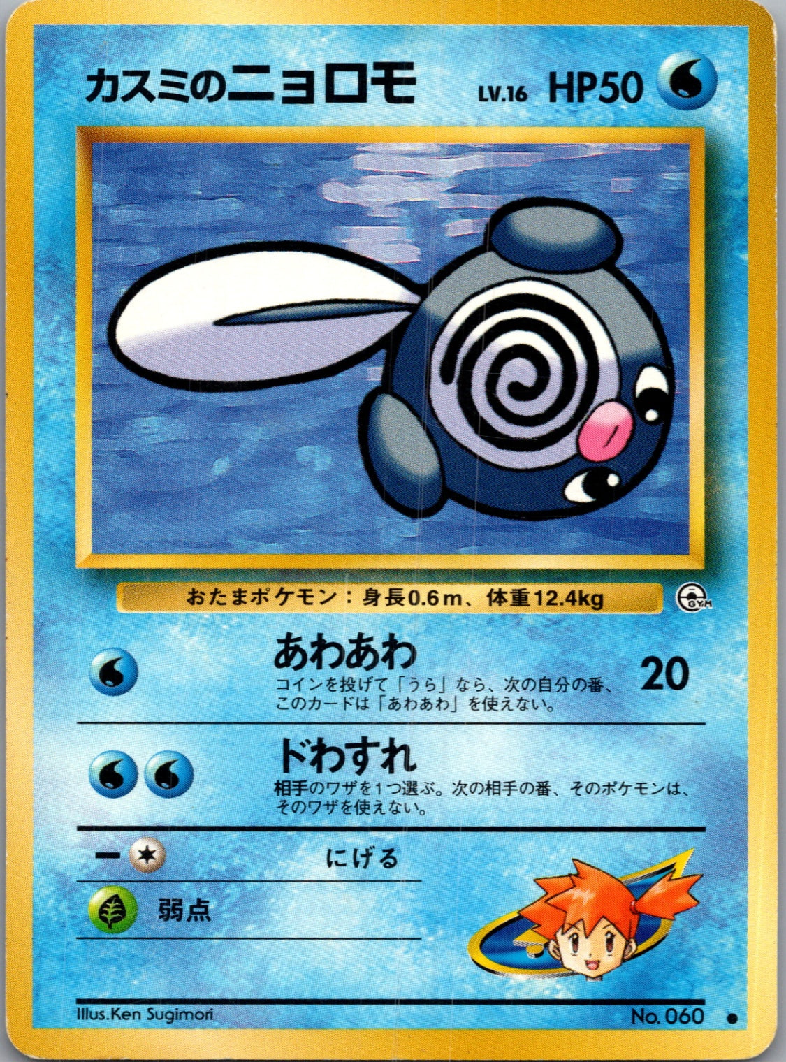 1999 Leaders' Stadium  Misty's Poliwag Common  (JP) K329