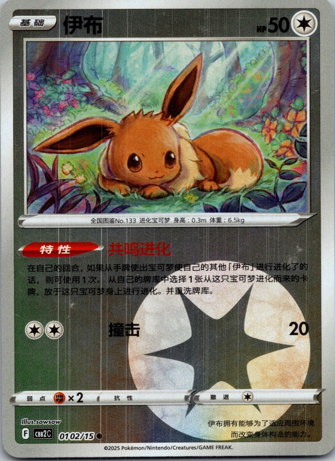 2025 Gem Pack Volume 2 0102/15 Eevee E4 (Chinese)