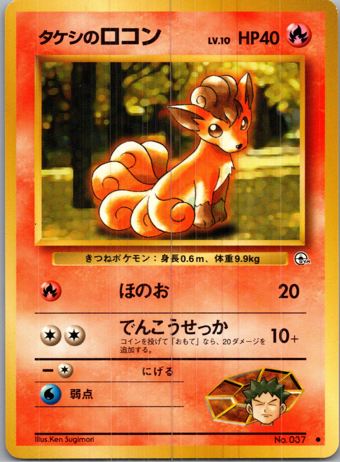 1999 Leaders' Stadium  Brock's Vulpix (Lv.10) Common  (JP) H181