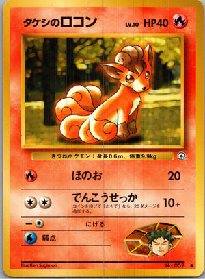 1999 Leaders' Stadium  Brock's Vulpix (Lv.10) Common  (JP) H181