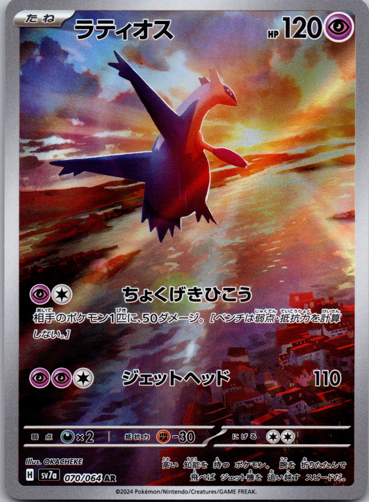 Latios Holo Art Rare SV7a: Paradise Dragona 070/064 LP