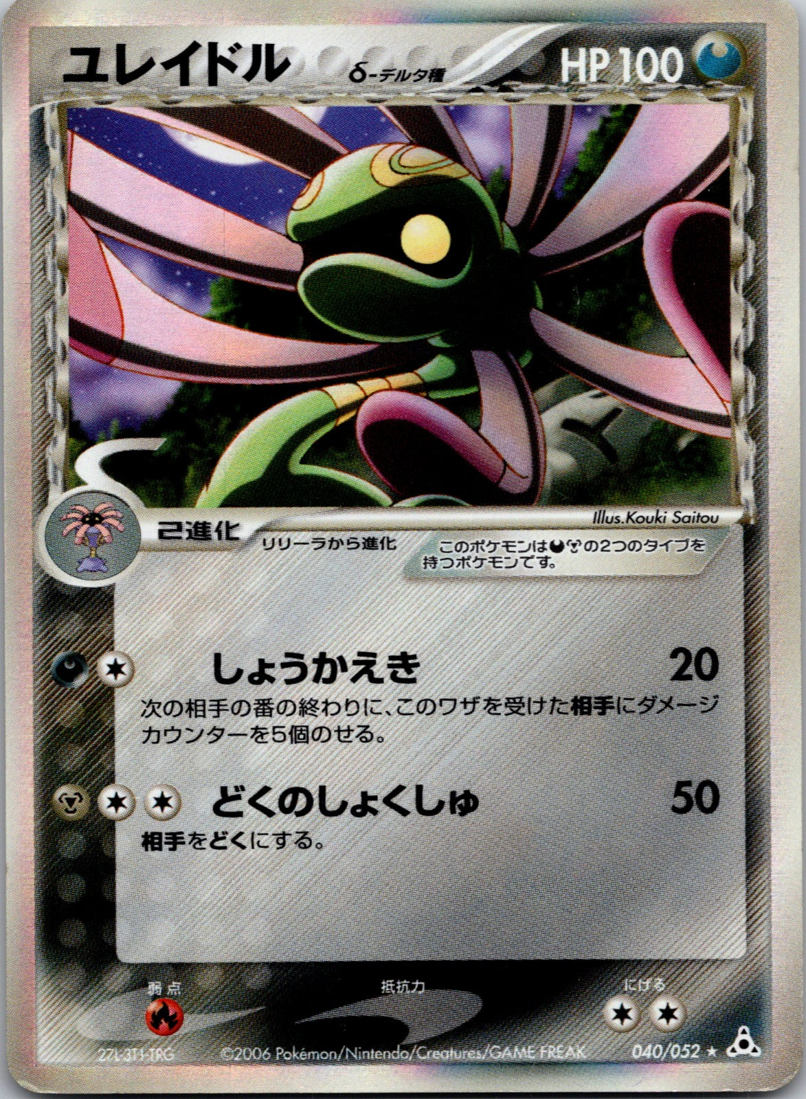 2006 Holon Phantom 040/052 Cradily (Delta Species) MP