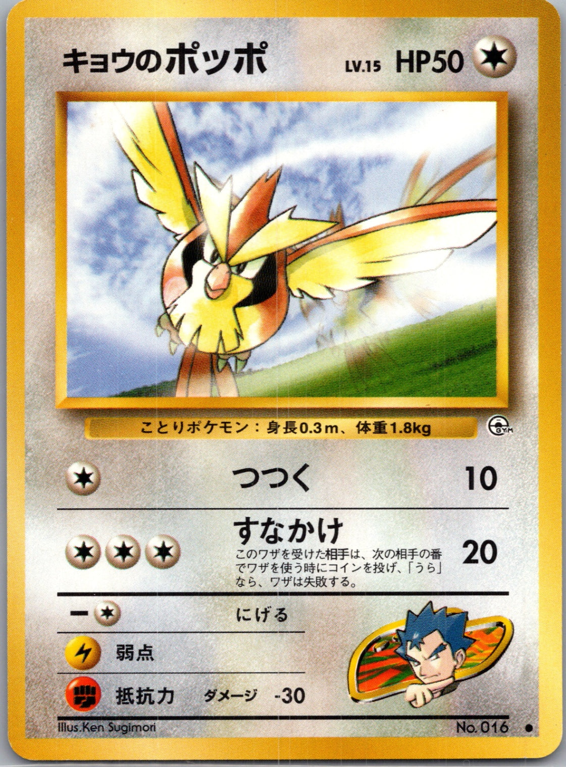 1999 Challenge from the Darkness  Koga's Pidgey (C) Common  (JP) J223