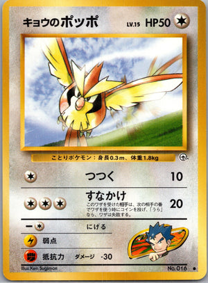 1999 Challenge from the Darkness  Koga's Pidgey (C) Common  (JP) J223