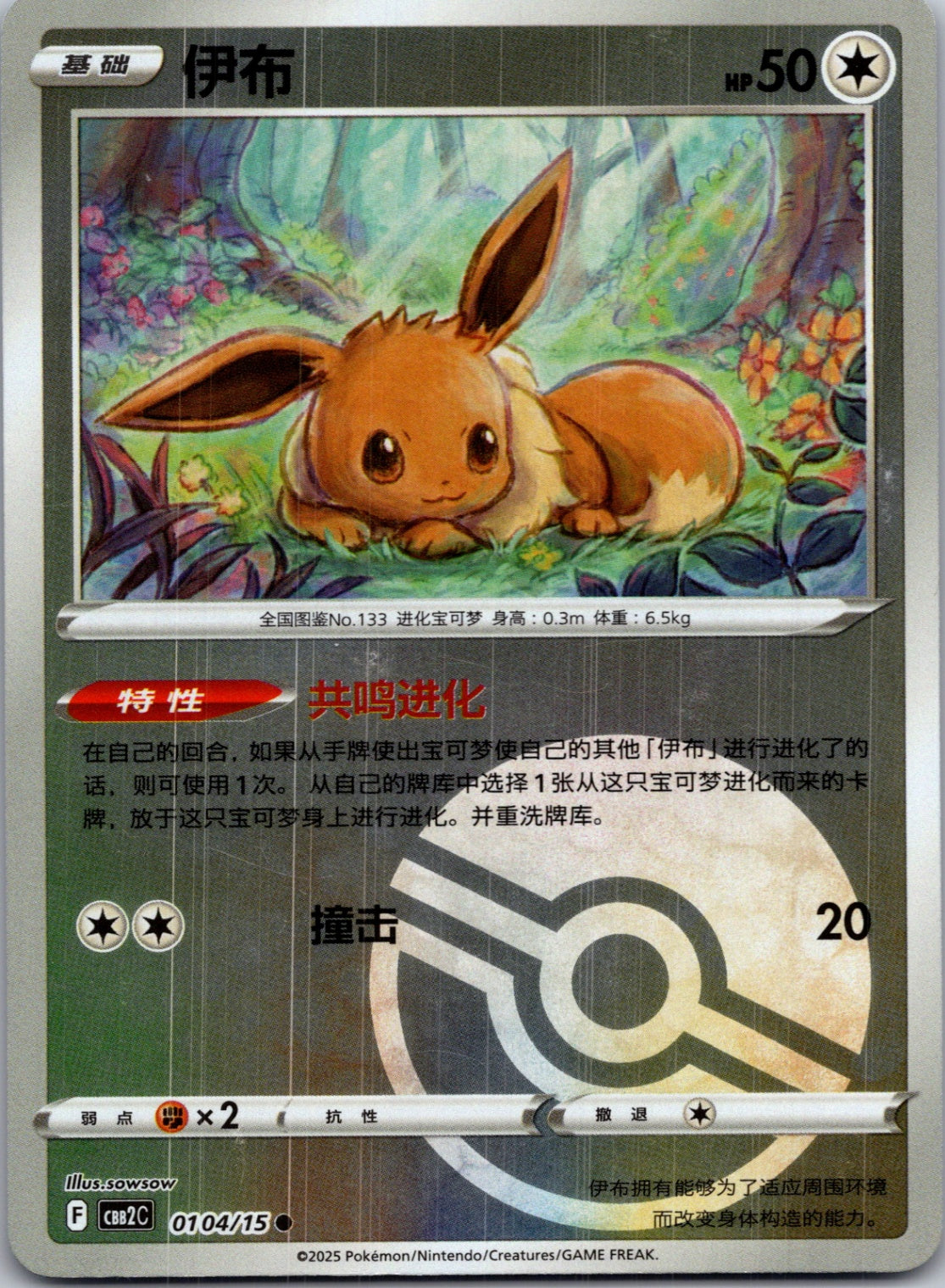 2025 Gem Pack Volume 2 0104/15 Eevee E1 (Chinese)