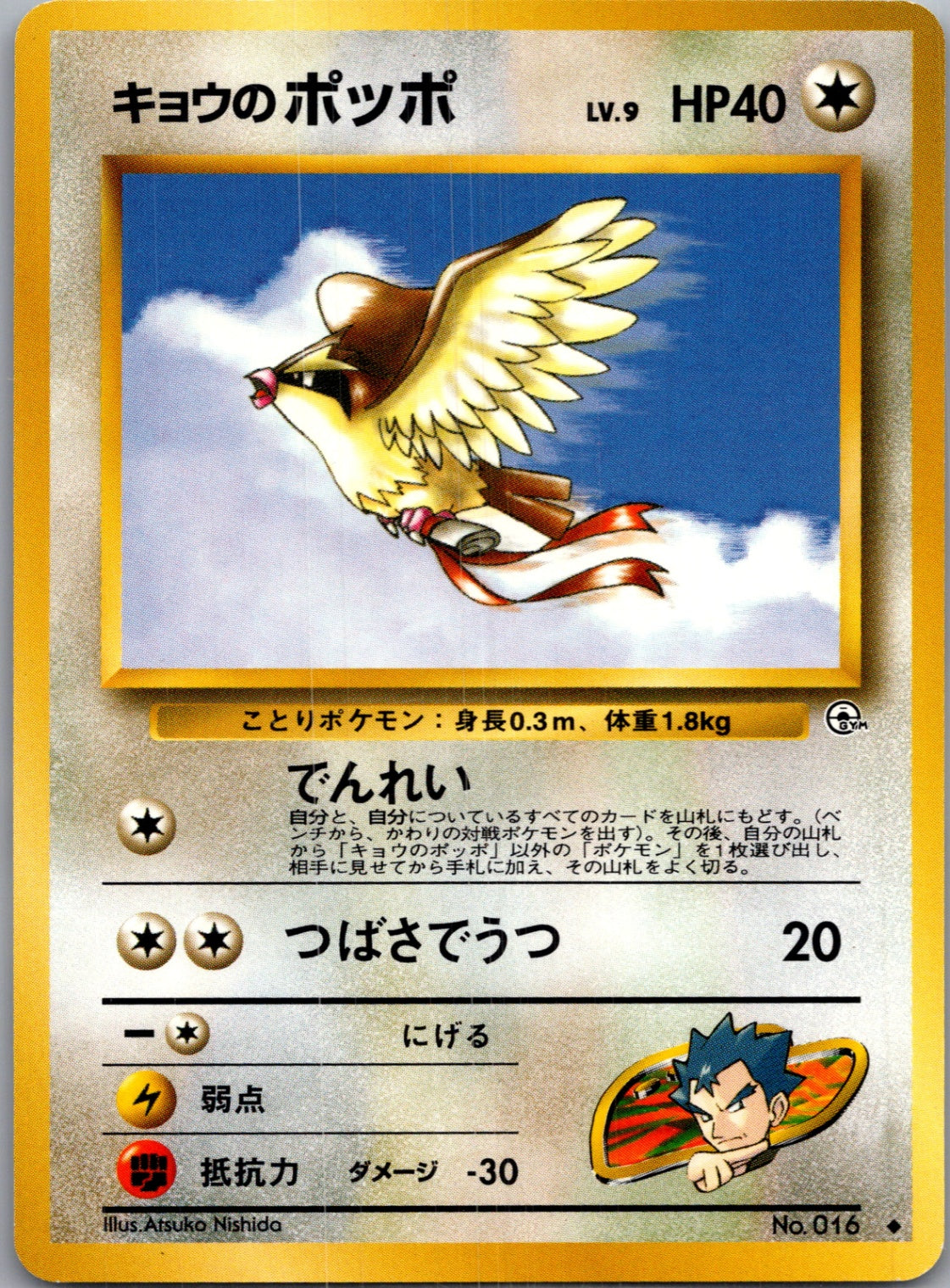 1999 Challenge from the Darkness  Koga's Pidgey (U) Uncommon  (JP) J161