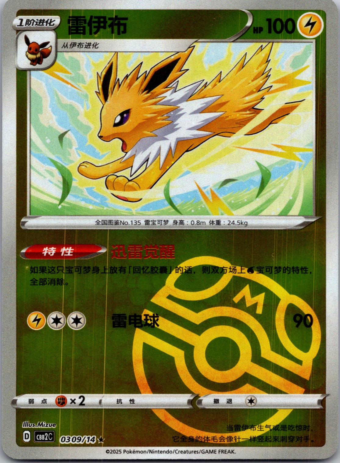 2025 Gem Pack Volume 2 0309/14 Jolteon E56 (Chinese)