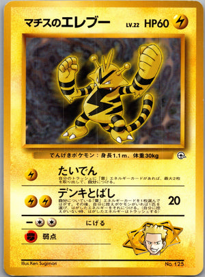 1998 Leaders's Stadium 125 Lt. Surge's Electabuzz [Kuchiba City] (JP) NM F272