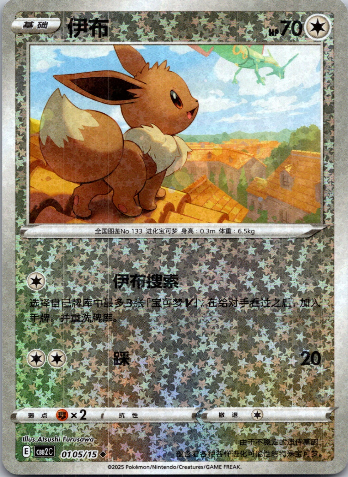 2025 Gem Pack Volume 2 0105/15 Eevee E80 (Chinese)