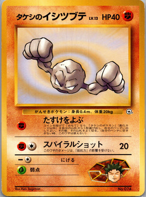 1999 Leaders' Stadium  Brock's Geodude (Lv.13) Common  (JP) K199