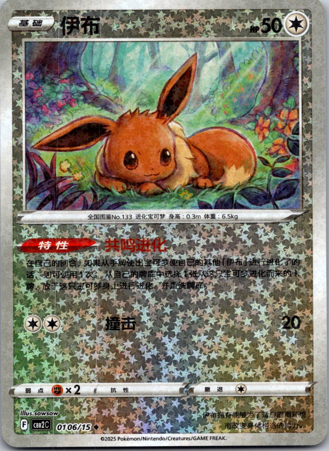 2025 Gem Pack Volume 2 0106/15 Eevee E79 (Chinese)