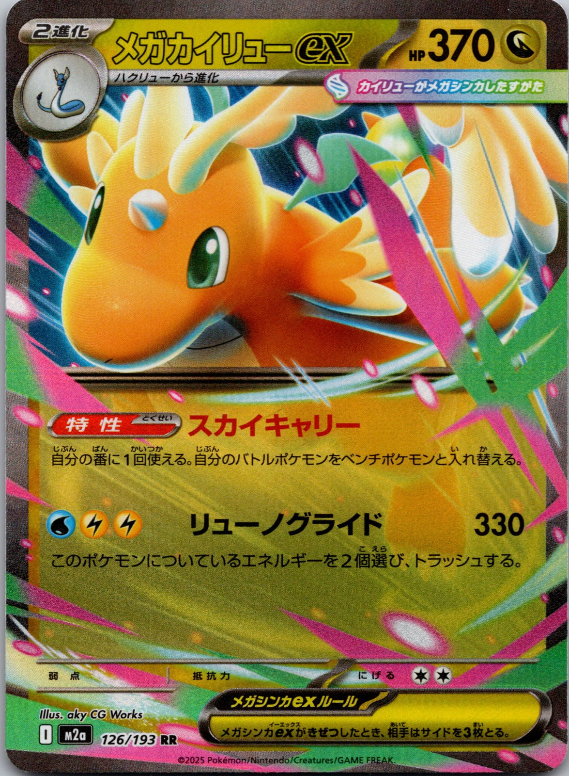 2025 M2a: High Class Pack: MEGA Dream ex 126/193 Mega Dragonite ex LP