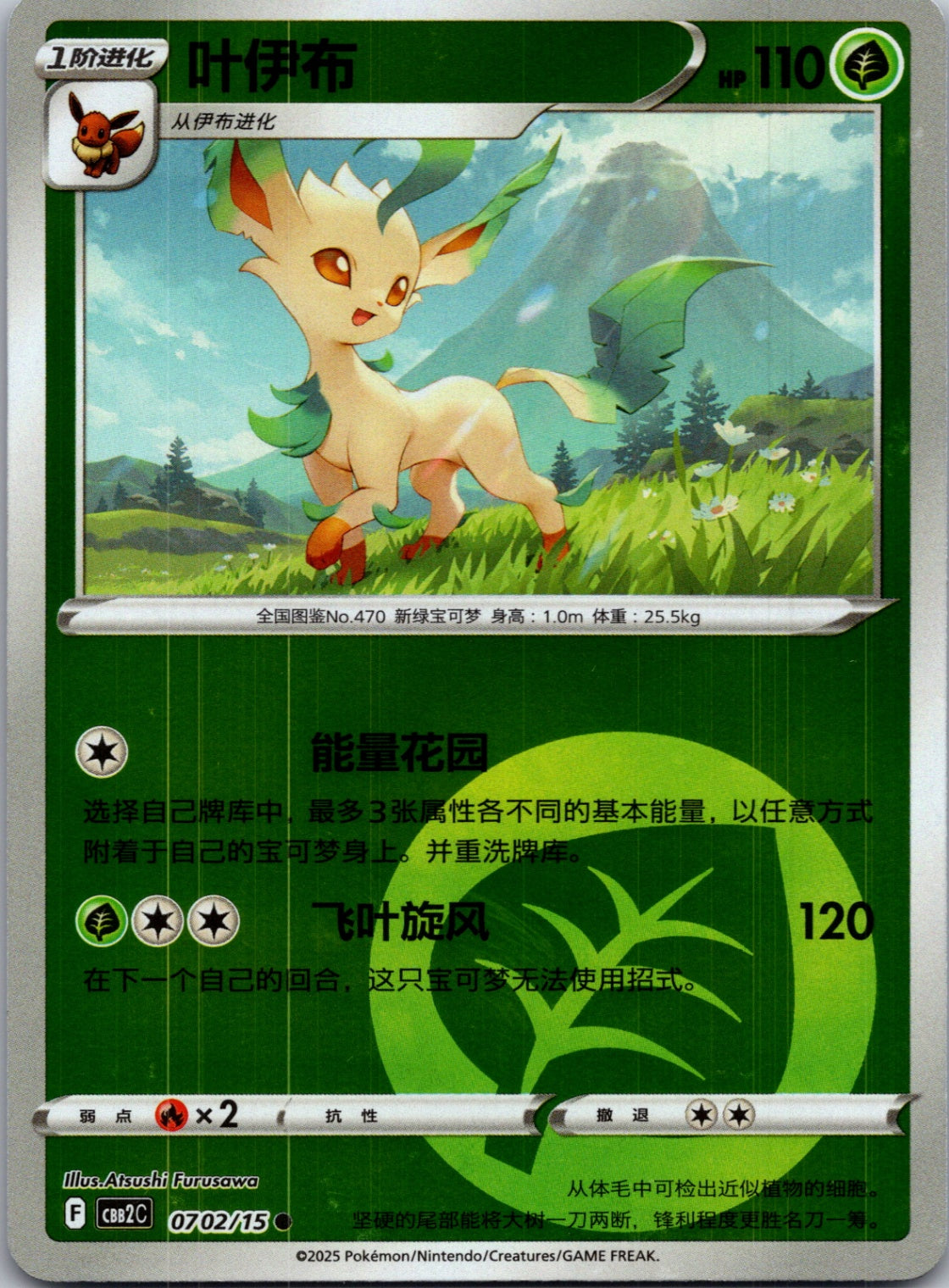 2025 Gem Pack Volume 2 0702/09 Leafeon E29 (Chinese)