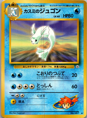 1999 Leaders' Stadium  Misty's Dewgong Uncommon  (JP) I34