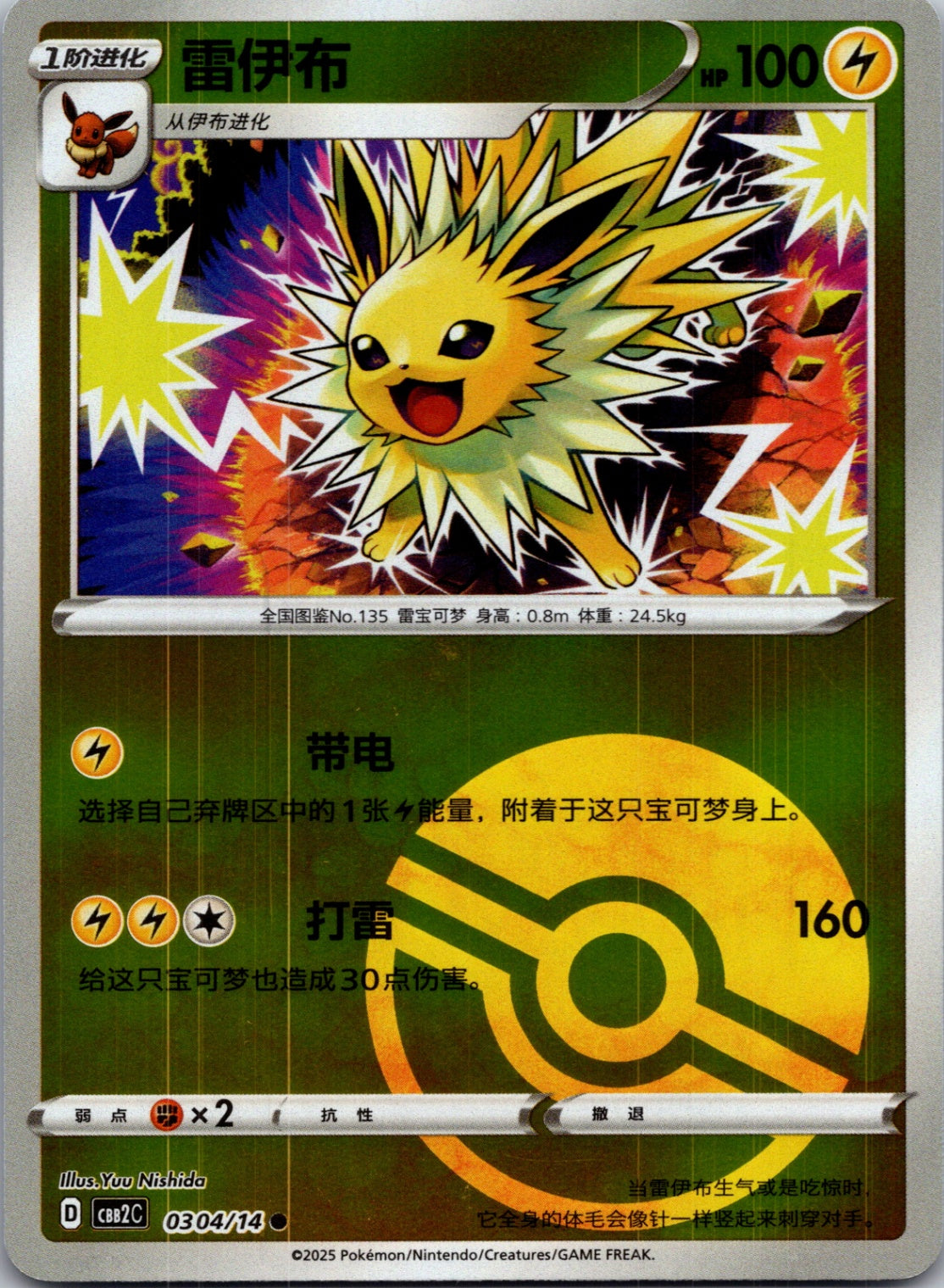 2025 Gem Pack Volume 2 0304/14 Jolteon E52 (Chinese)