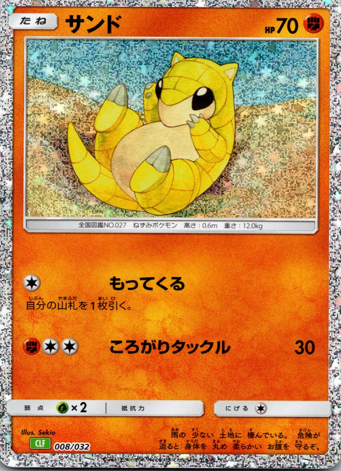 2019 SM9b: Full Metal Wall 021/054 Sandshrew NM