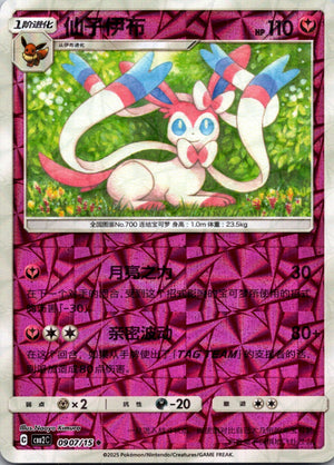 2025 Gem Pack Volume 2 0907/15 Sylveon E44 (Chinese)