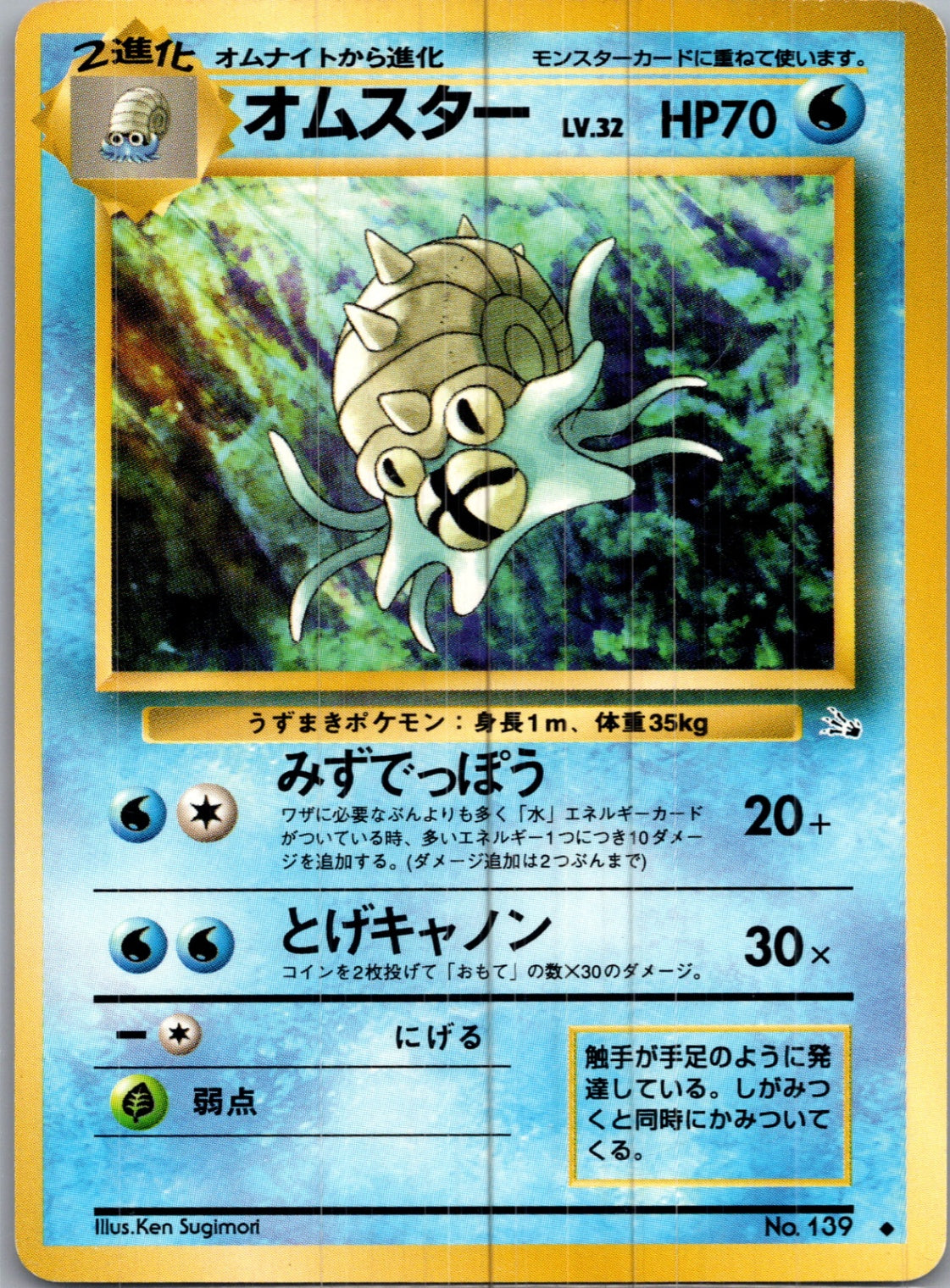 1997 Mystery of the Fossils  Omastar Uncommon  (JP) H86