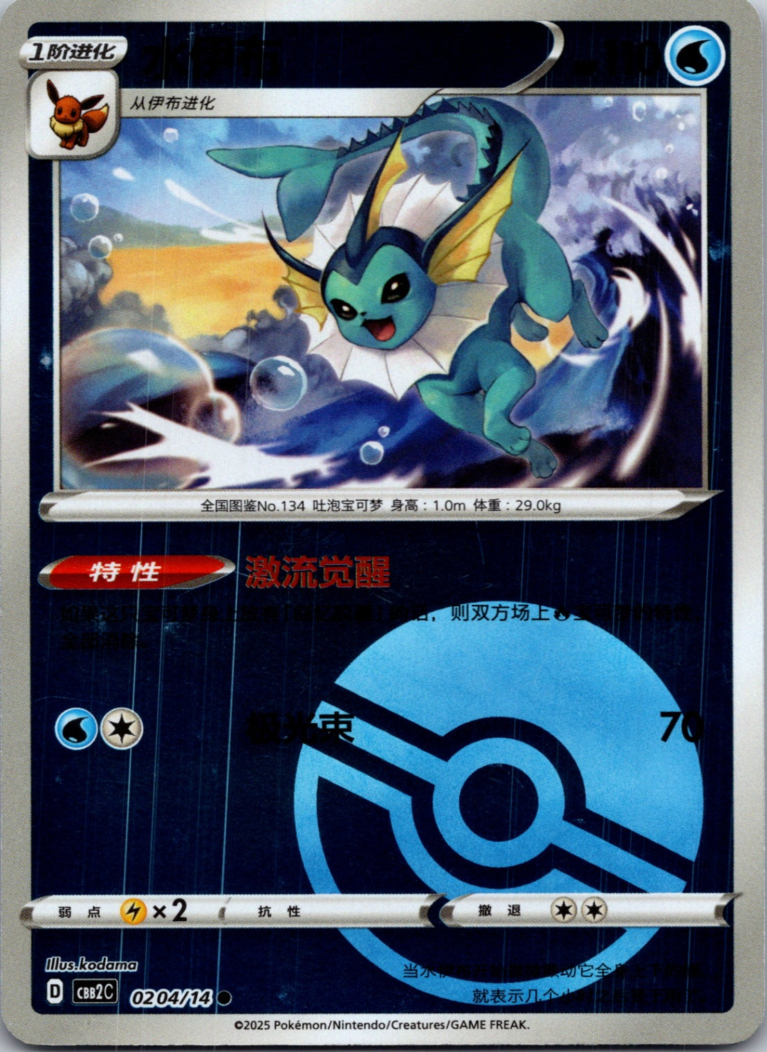 2025 Gem Pack Volume 2 0204/15 Vaporeon E72 (Chinese)