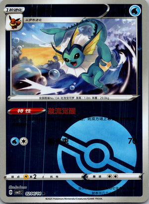 2025 Gem Pack Volume 2 0204/15 Vaporeon E72 (Chinese)