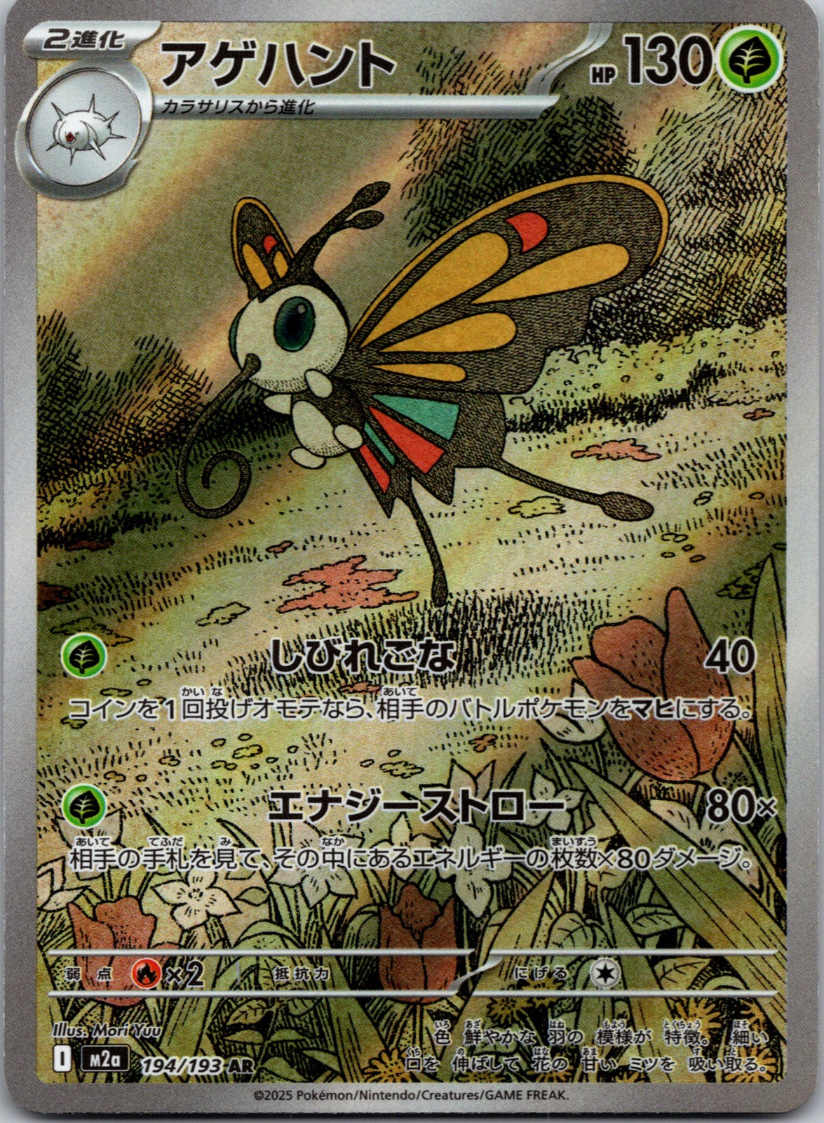 2025 M2a: High Class Pack: MEGA Dream ex 194/193 Beautifly NM