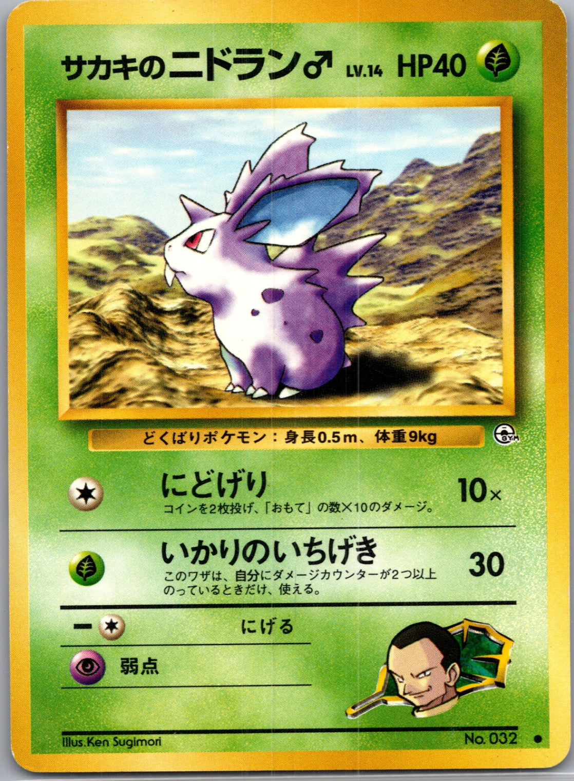 1999 Challenge from the Darkness  Giovanni's Nidoran M Common  (JP) J1