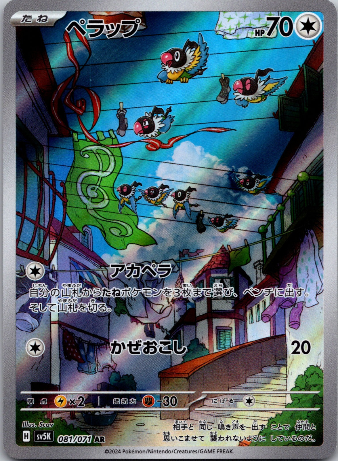 2024 Chatot SV5K: Wild Force 081/071 NM