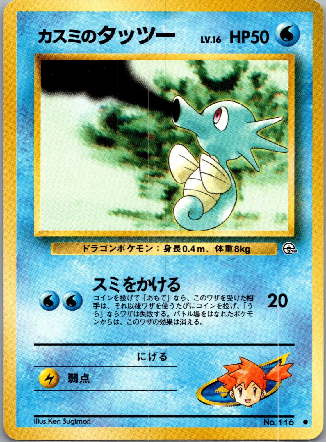 1999 Leaders' Stadium  Misty's Horsea (Lv.16) Common  (JP) G146