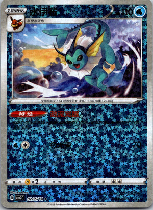 2025 Gem Pack Volume 2 0206/15 Vaporeon E70 (Chinese)