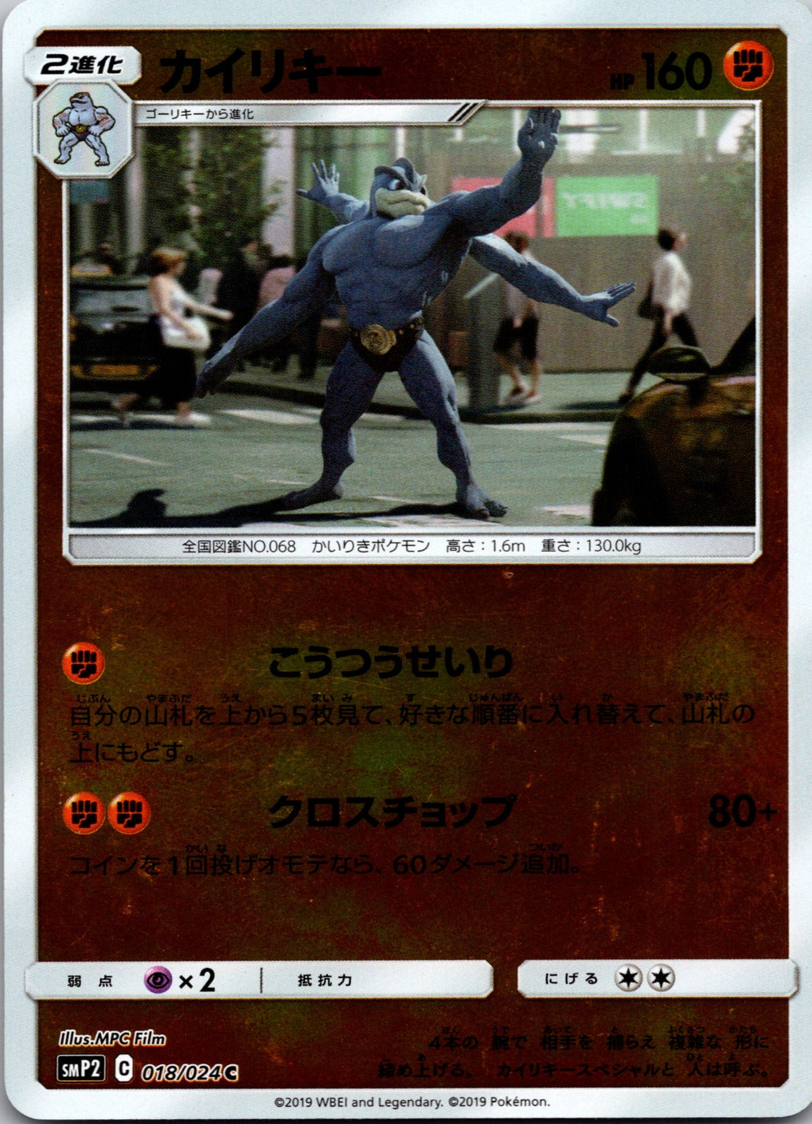 2019 smP2: Great Detective Pikachu 018/024 Machamp NM