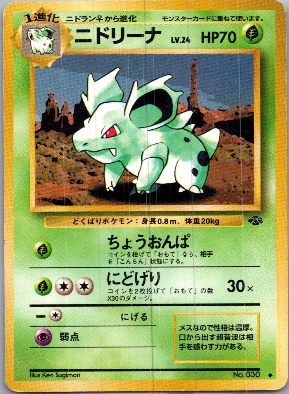 1997 Pokemon Jungle  Nidorina Uncommon  (JP) I350