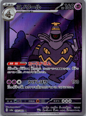 2024 Night Wanderer 70/64 Dusknoir AR (JP) D111