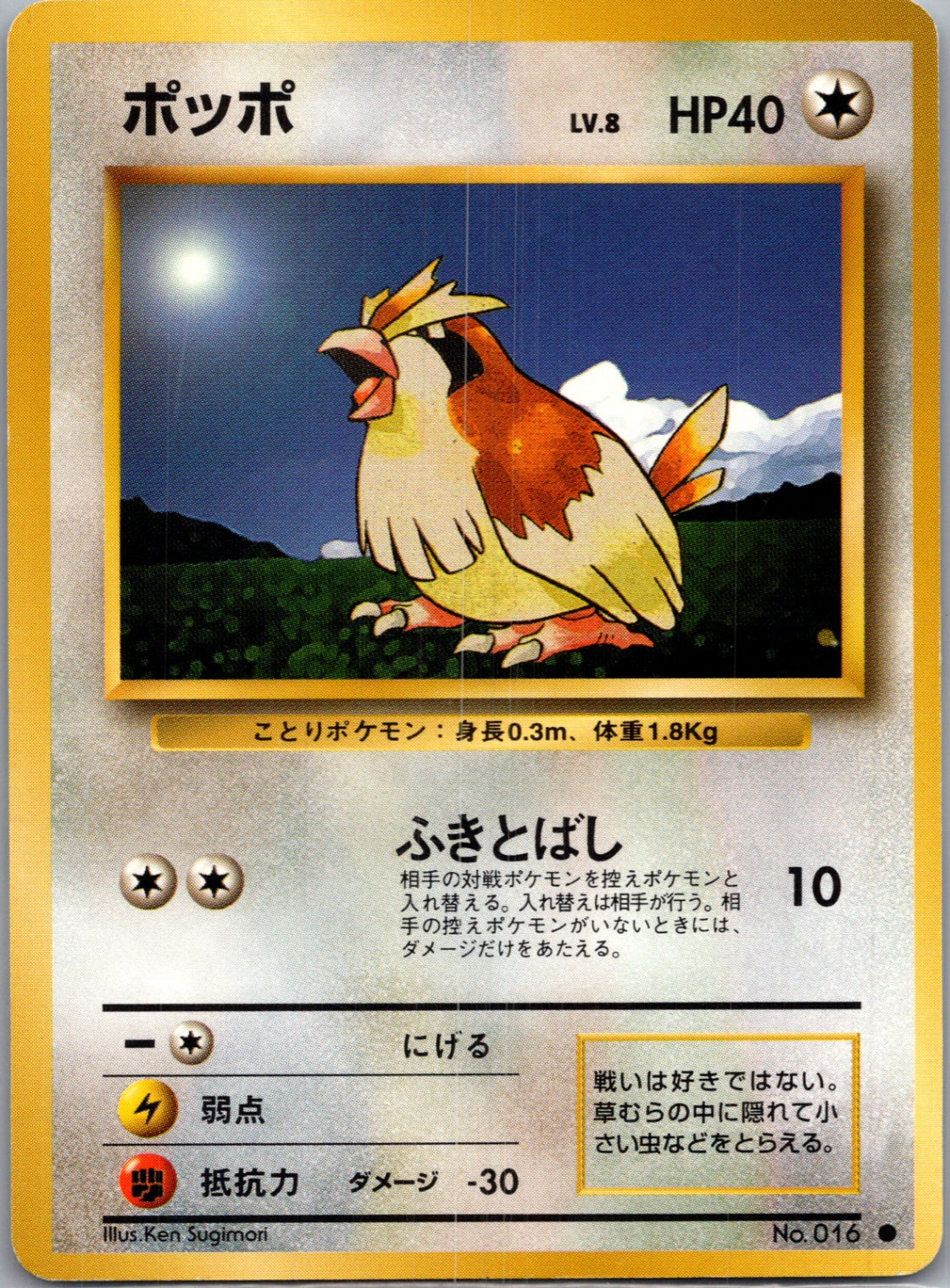 1996 Expansion Pack  Pidgey Common  (JP) J126