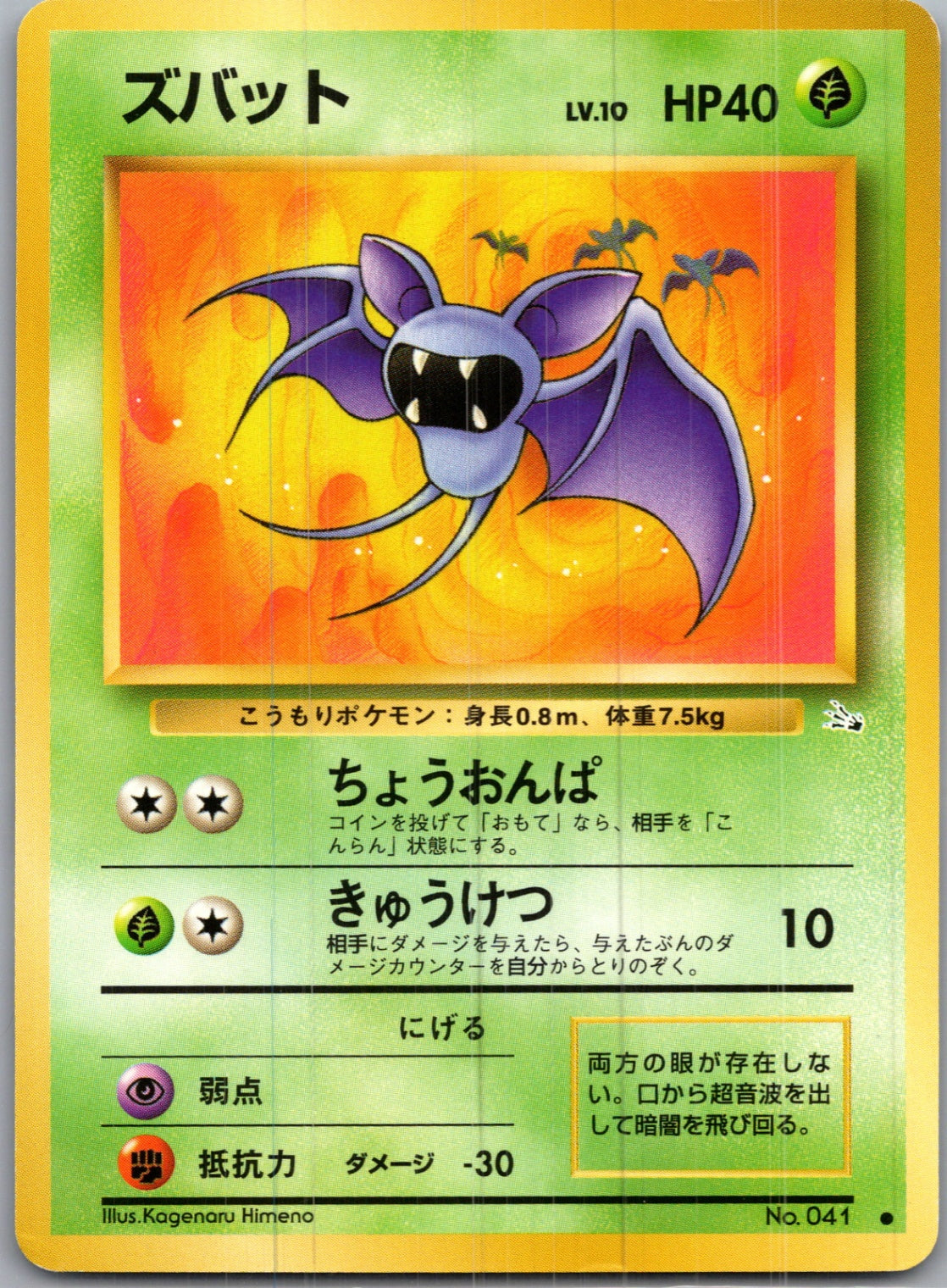 1997 Mystery of the Fossils  Zubat Common  (JP) I291