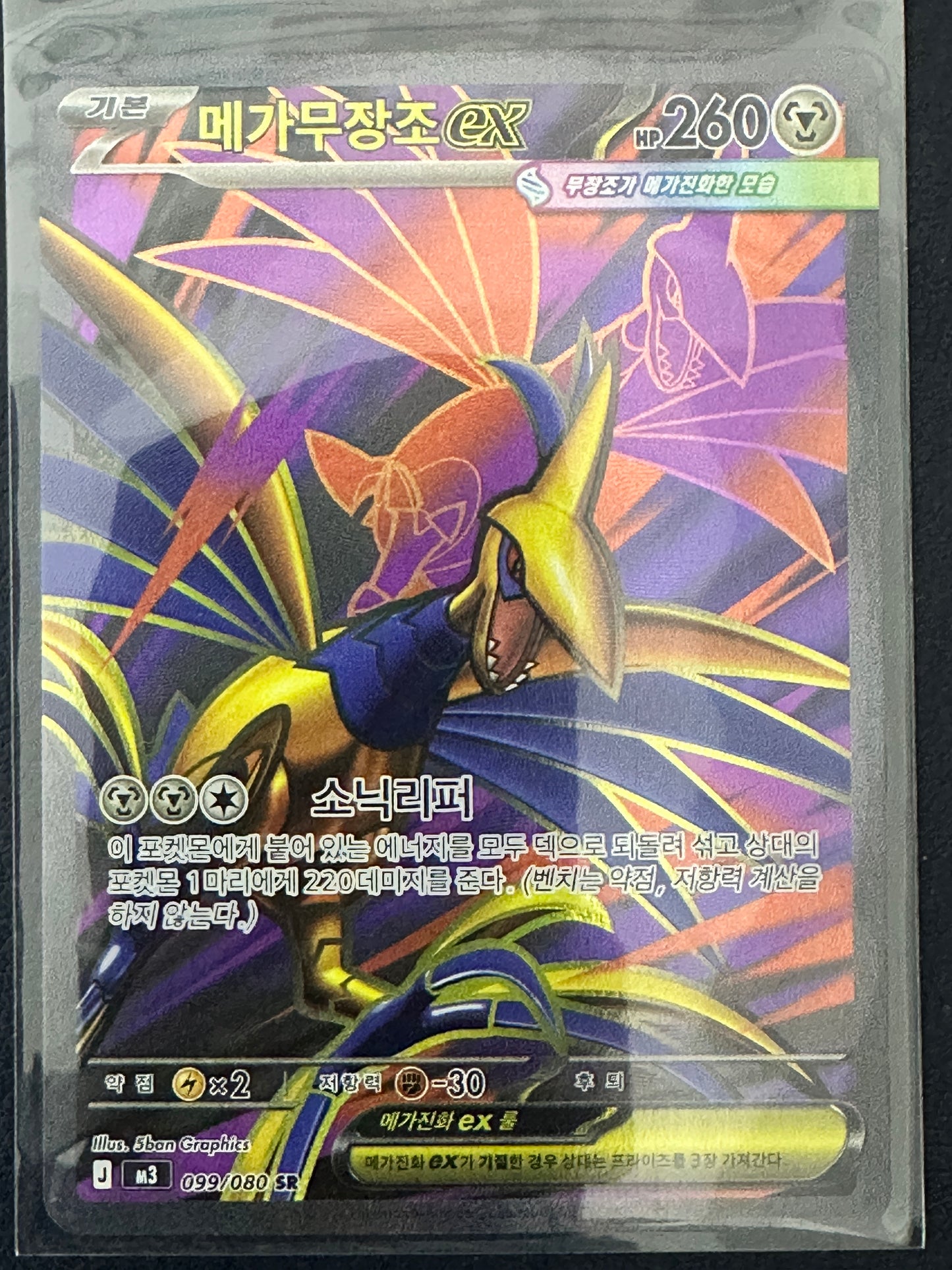 Korean Mega Skarmory ex 099/080 SR