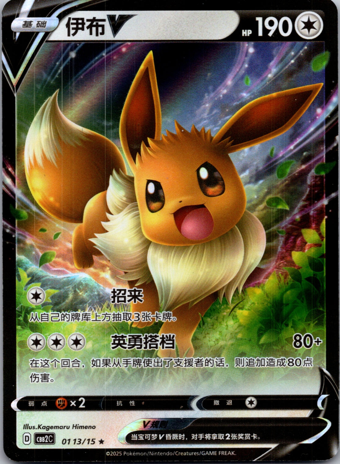 2025 Gem Pack Volume 2 0113/15 Eevee-V E20 (Chinese)