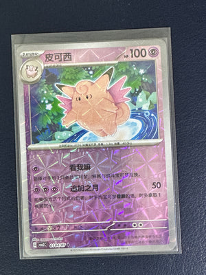 Clefable – 01 04 07 (Cracked Ice Holo)