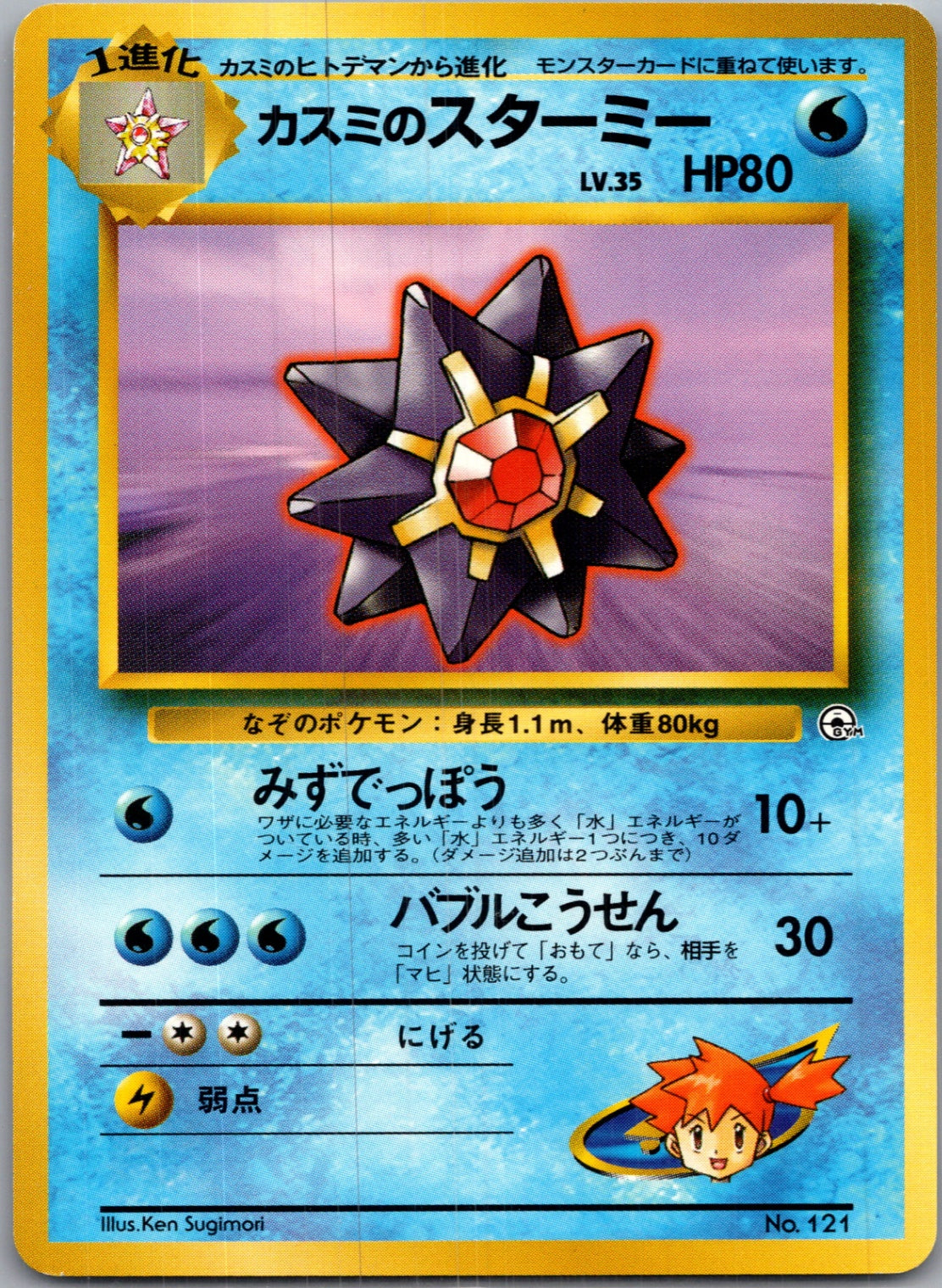 1999 Leaders' Stadium  Misty's Starmie Uncommon  (JP) J177