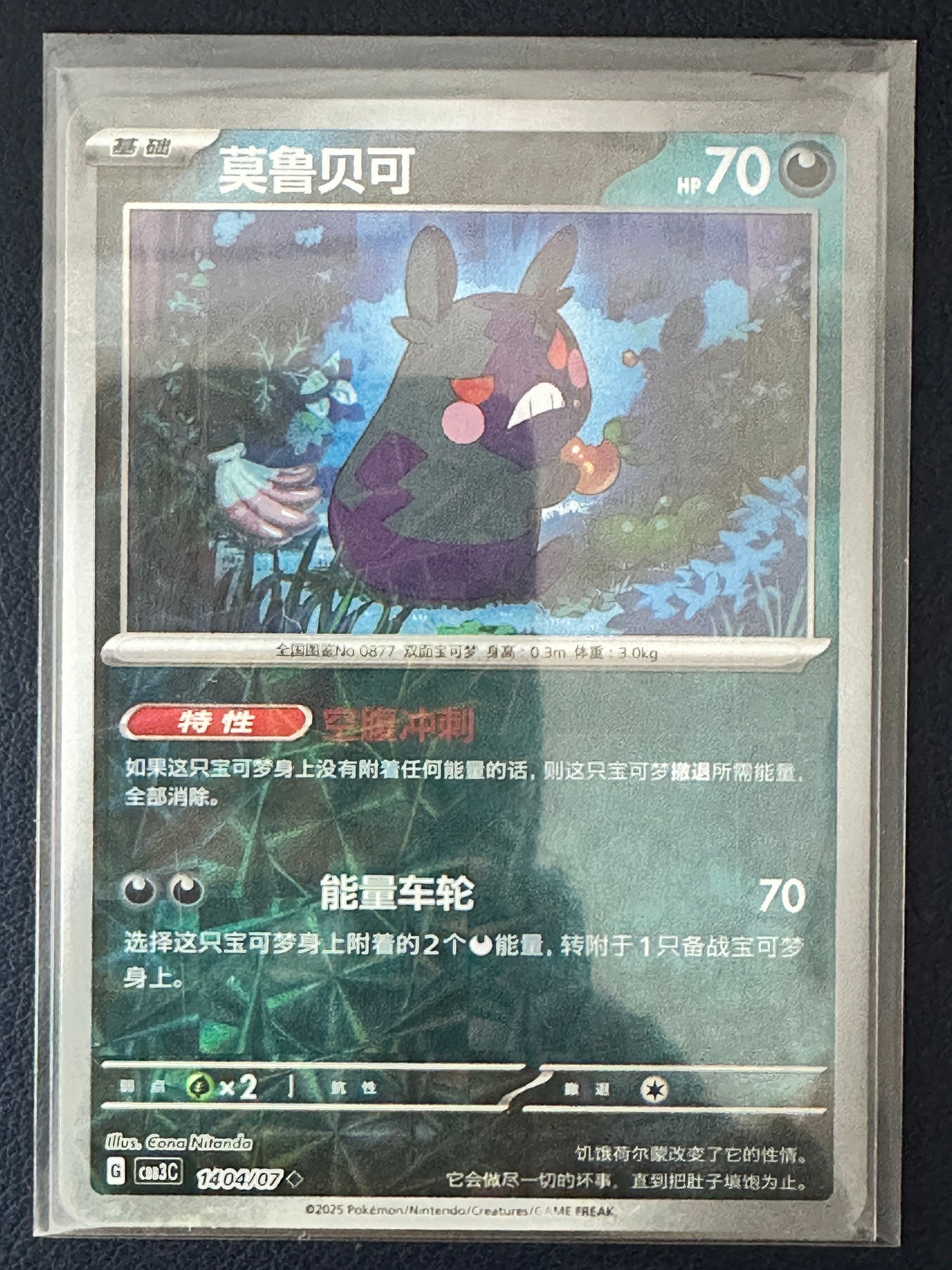 Morpeko [Rotary] #1404