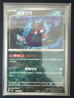 Morpeko [Rotary] #1404