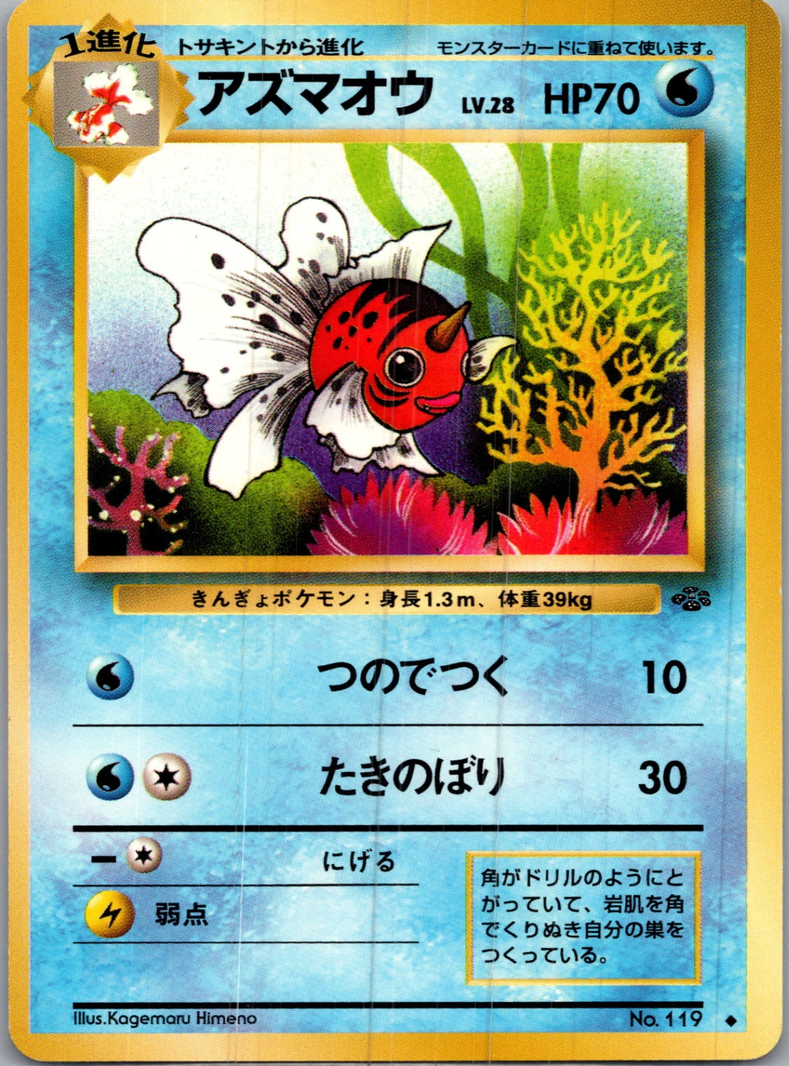 1997 Pokemon Jungle  Seaking Uncommon  (JP) I161