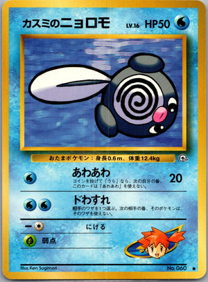 1999 Leaders' Stadium  Misty's Poliwag Common  (JP) K330
