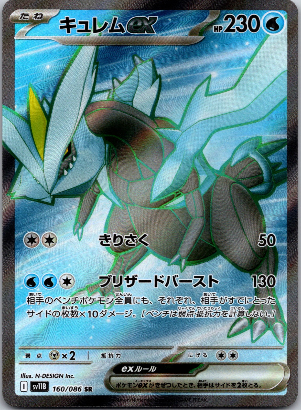 2025 SV11B: Black Bolt 160/086 Kyurem ex NM