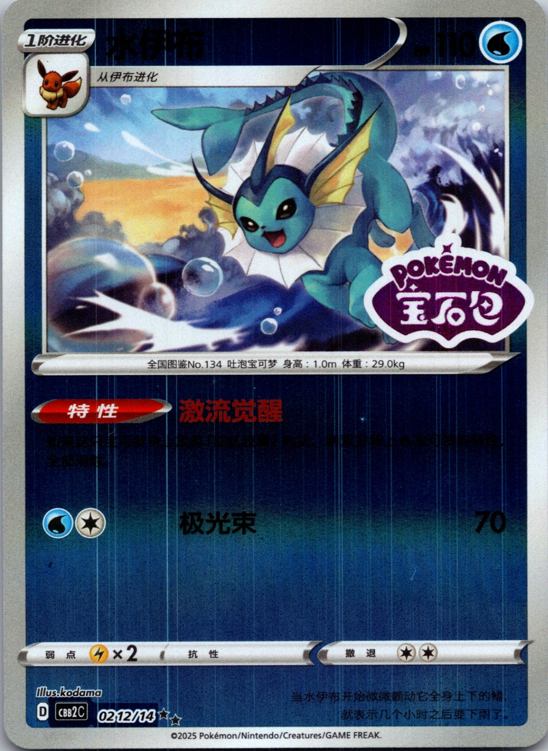 2025 Gem Pack Volume 2 0212/15 Vaporeon E10 (Chinese)
