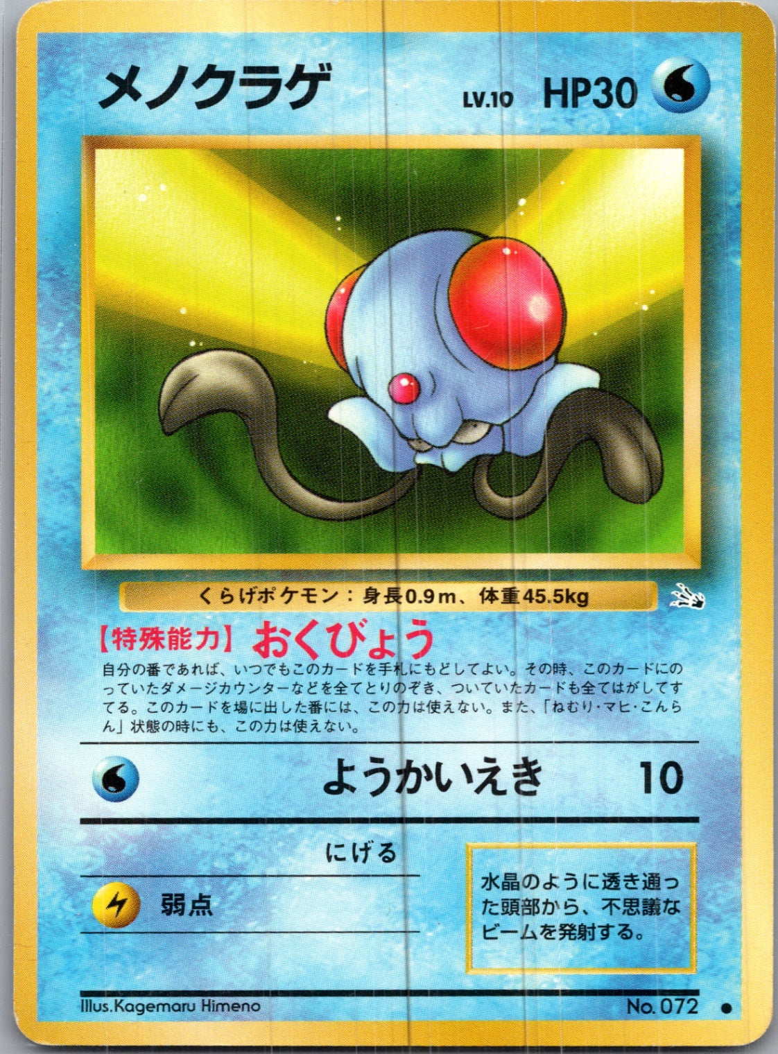 1997 Mystery of the Fossils  Tentacool Common  (JP) H75
