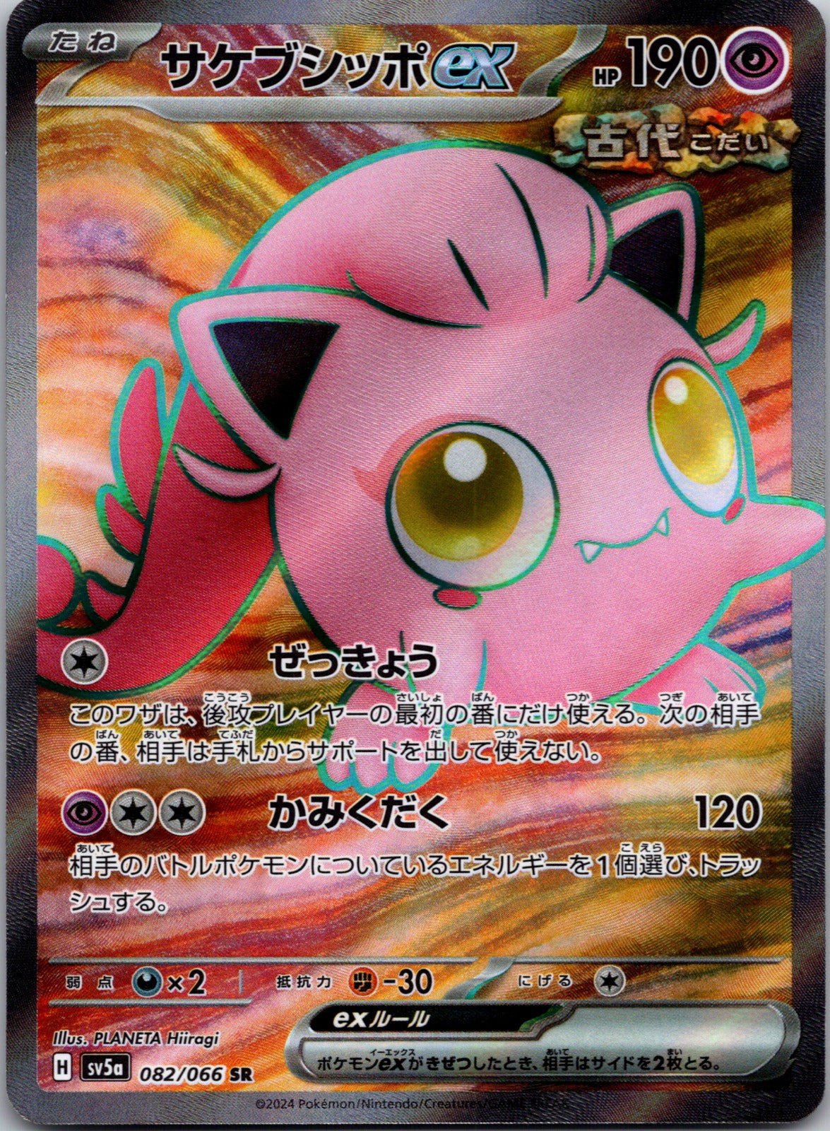 2024 SV5a: Crimson Haze 082/066 Scream Tail ex NM