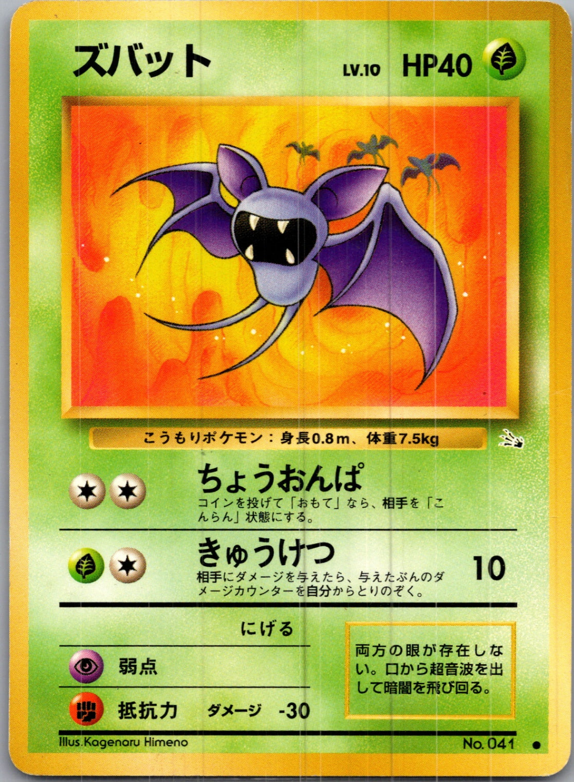 1997 Mystery of the Fossils  Zubat Common  (JP) I299
