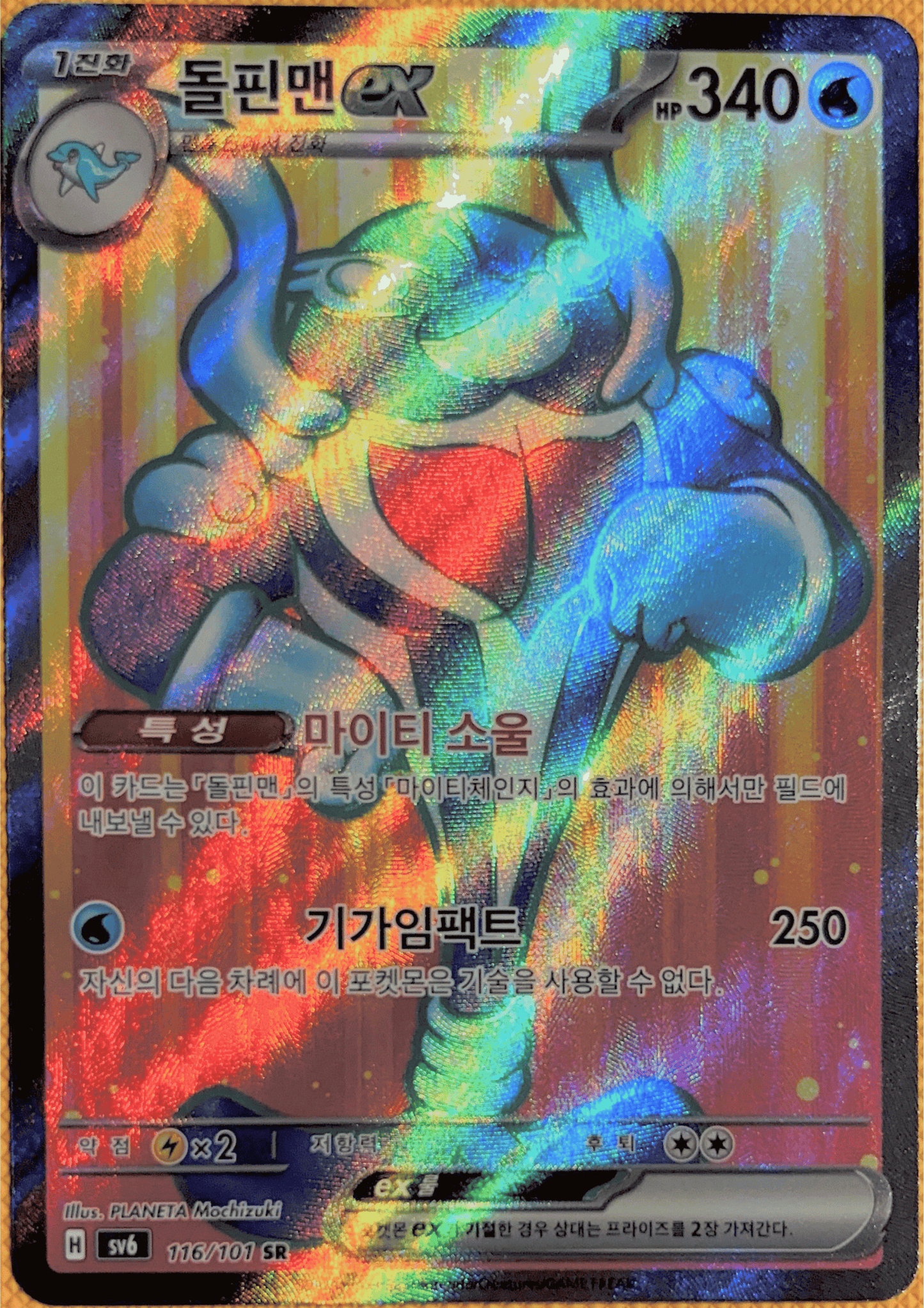 Palafin ex #193 Full Art Rare Korean