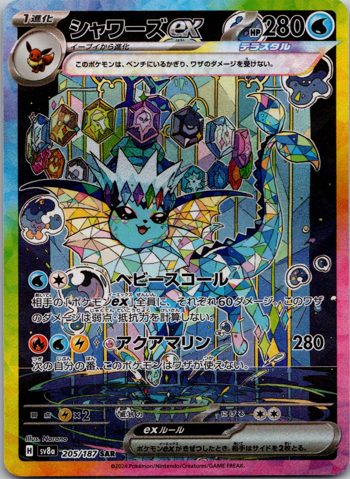 2024 Vaporeon ex SV8a: Terastal Fest ex 205/187 LP
