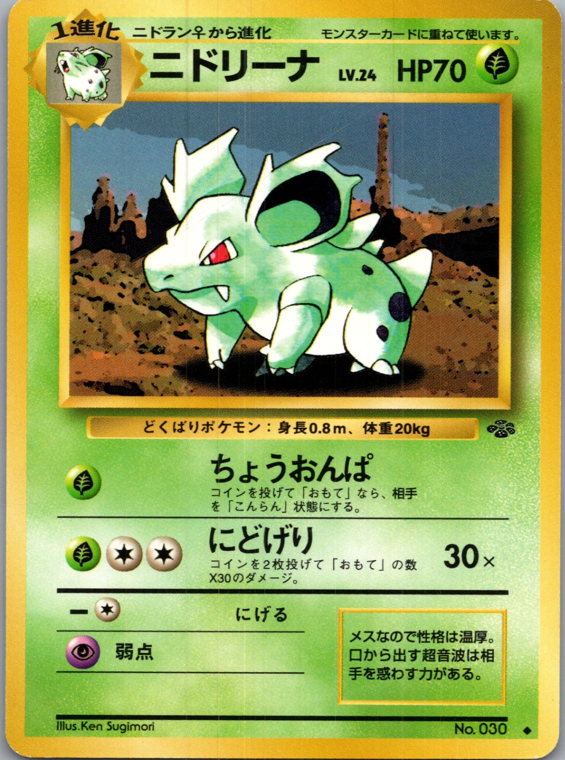 1997 Pokemon Jungle  Nidorina Uncommon  (JP) H292